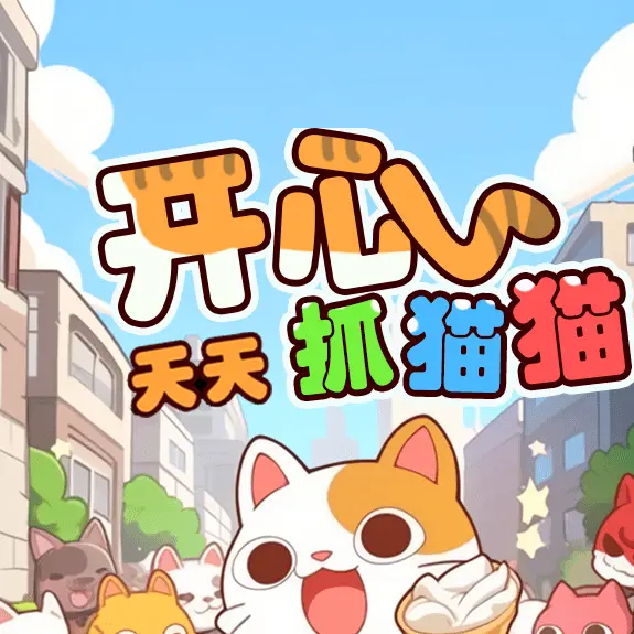 天天抓猫猫ICON