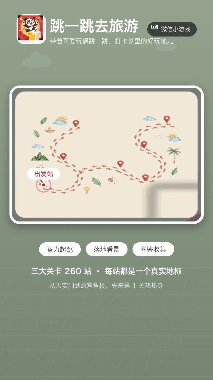 跳一跳去旅游_1