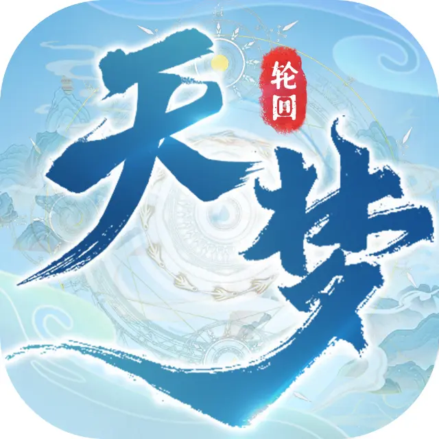 天梦轮回ICON