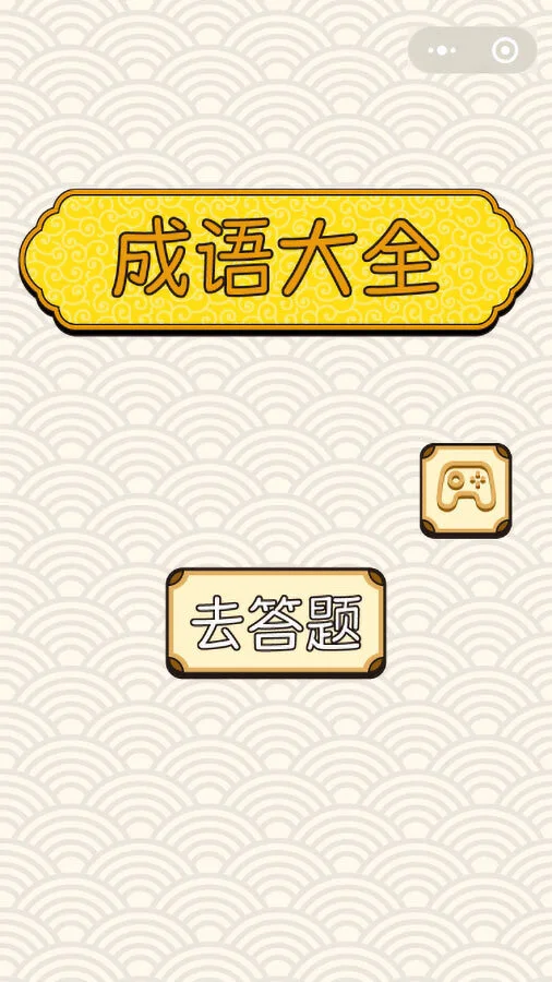 猜成语闯关益智游戏_1