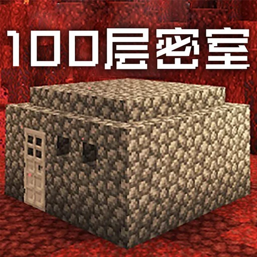 100层密室ICON