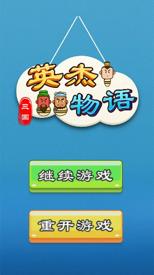 三国英杰物语_1