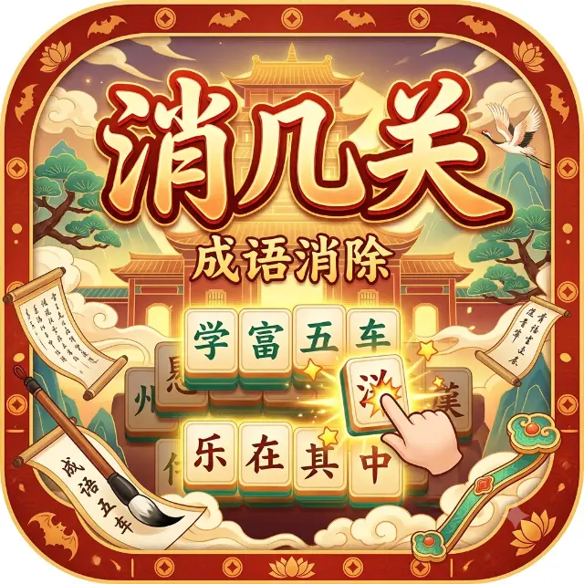 消几关ICON