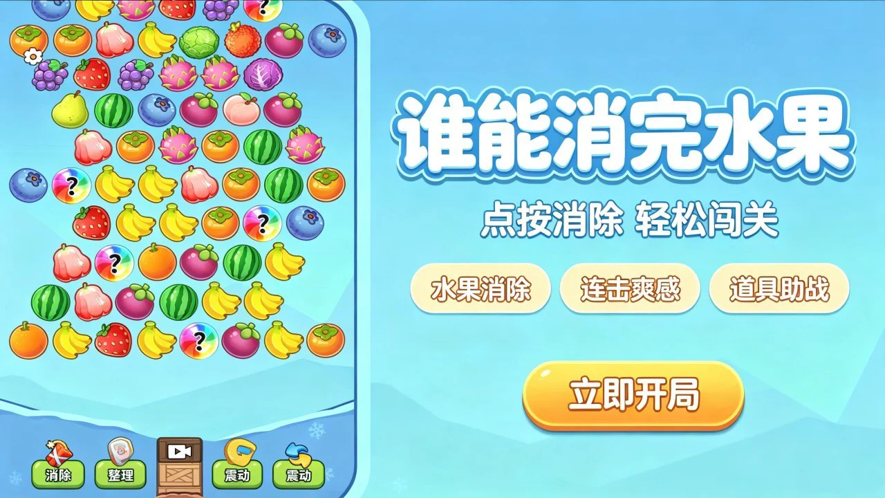 休闲水果大消除_6