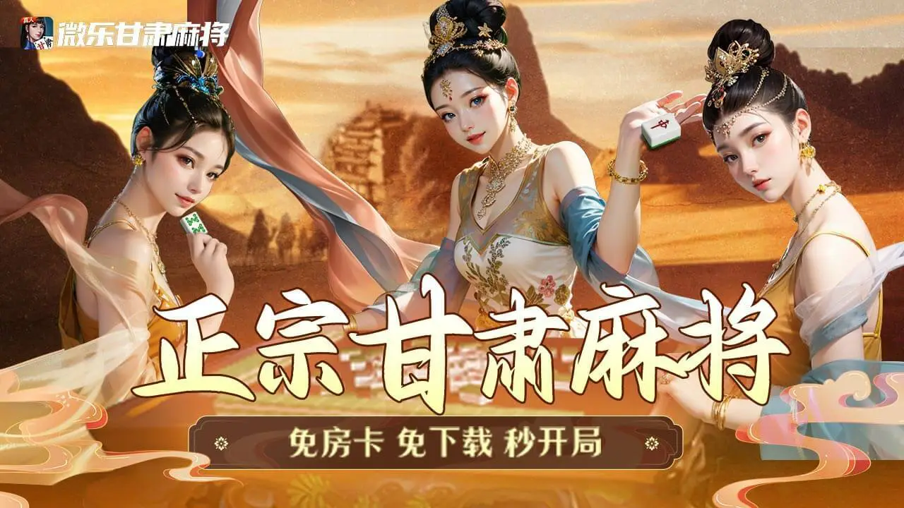 微乐甘肃麻将_2