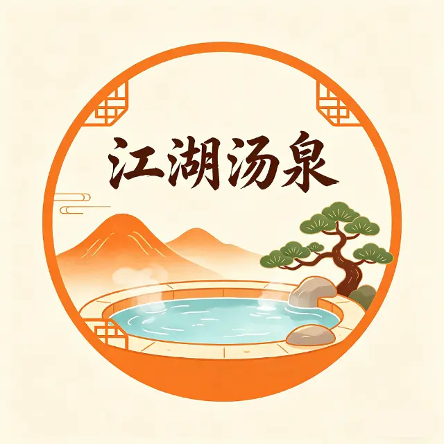 江湖汤泉ICON
