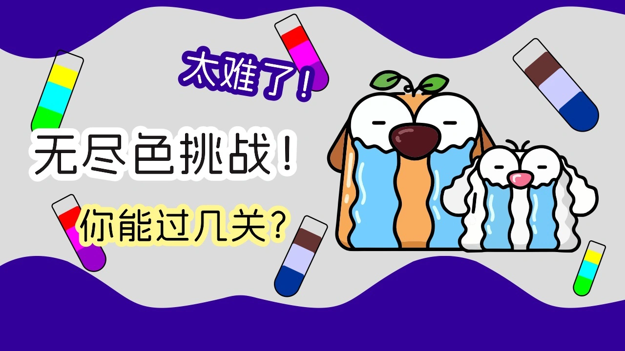 倒水解压大师益智游戏_5