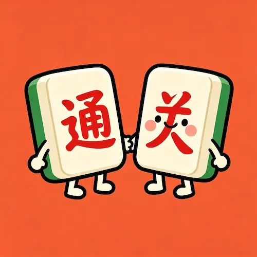 直接打通关ICON