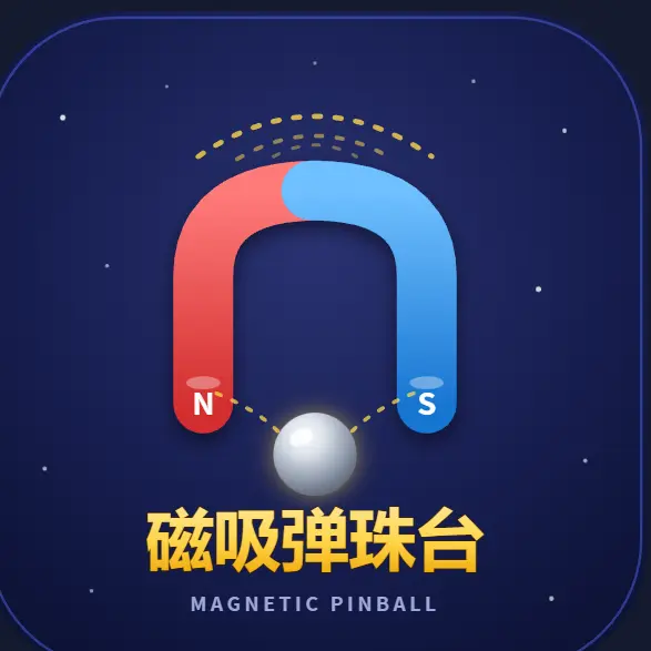 磁吸弹珠台ICON