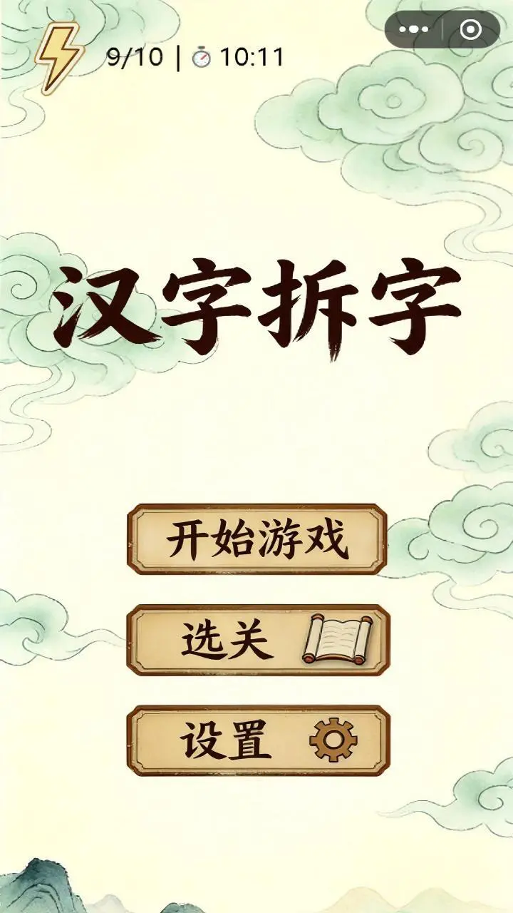字中拆字_1