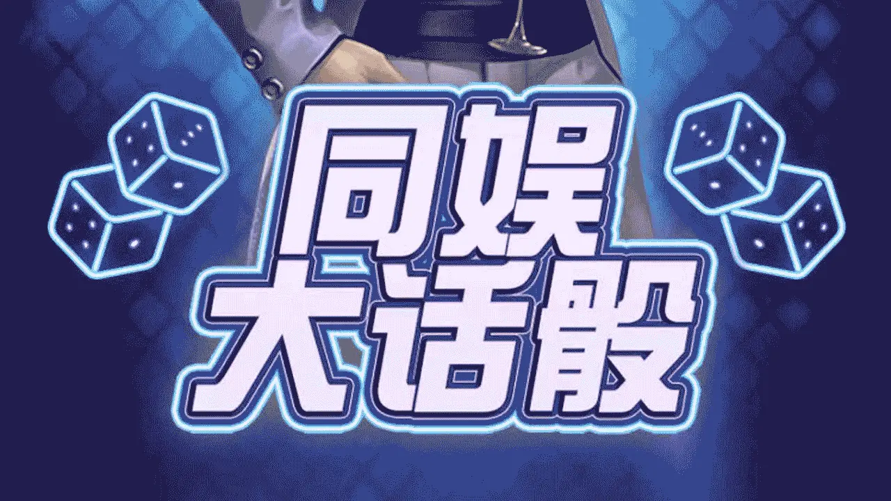 同娱大话骰_5