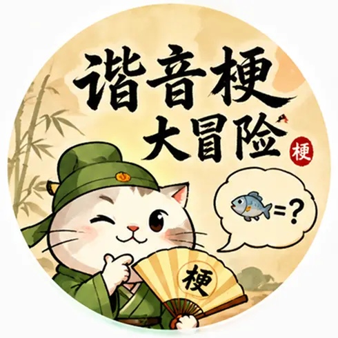 谐音梗大冒险ICON