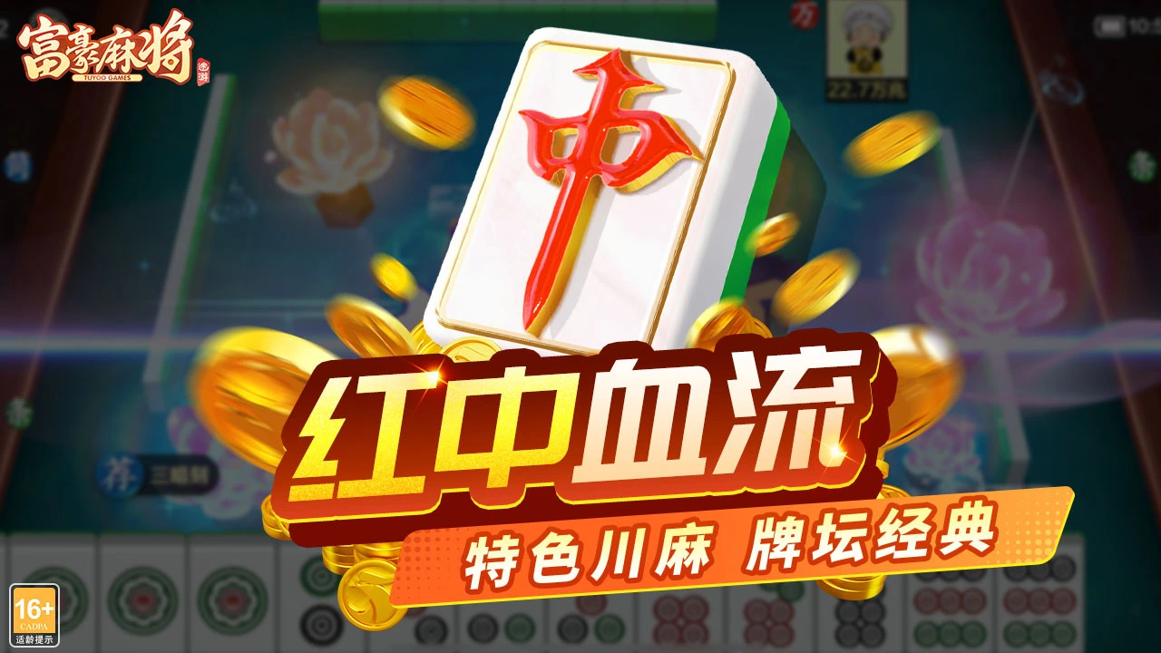 富豪麻将_6