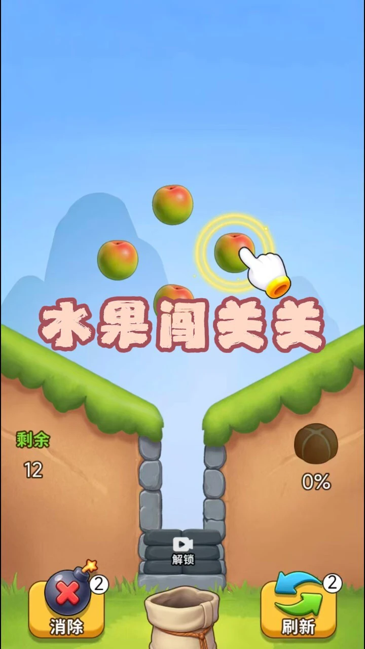 水果闯关关_1