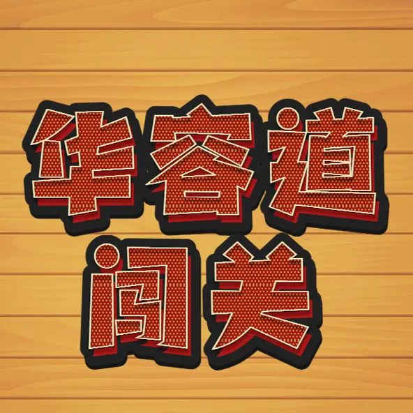 华容道益智闯关ICON