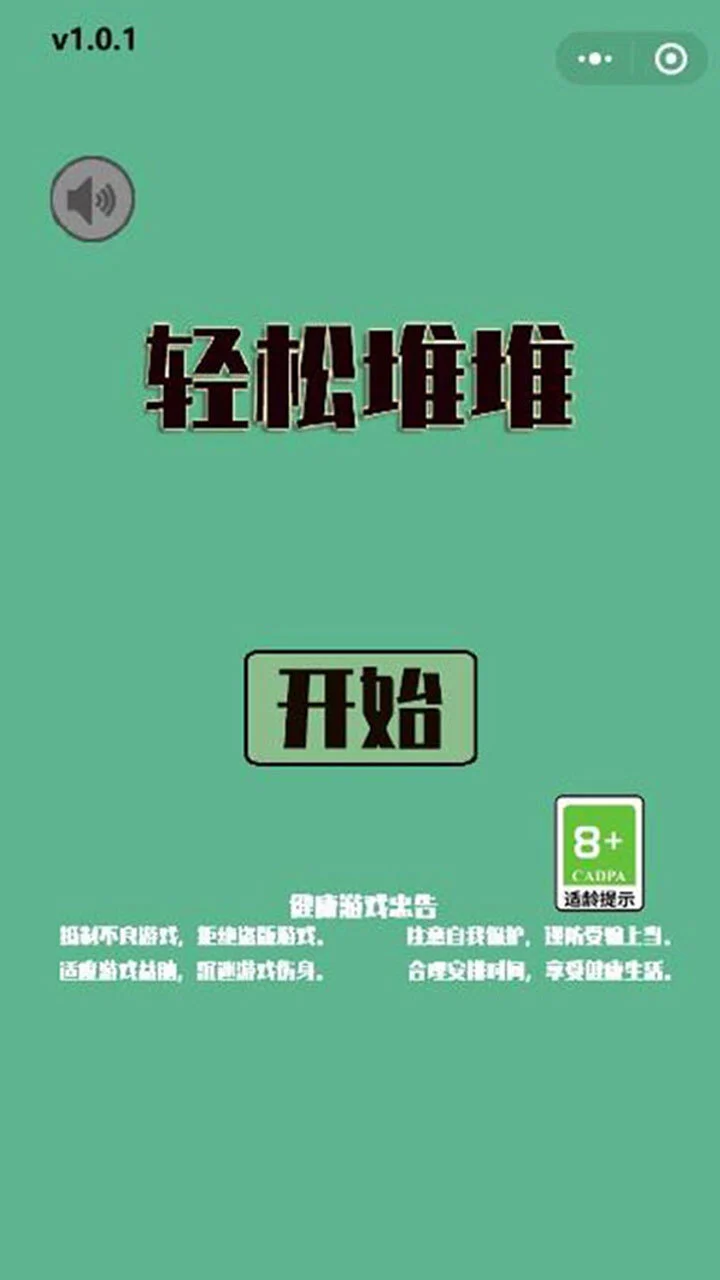 轻松堆堆_2