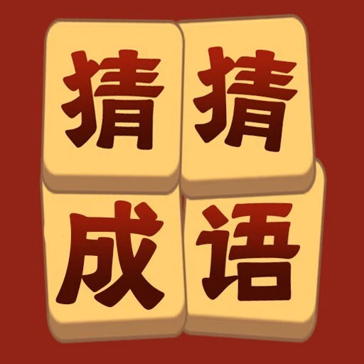 猜成语好棒ICON