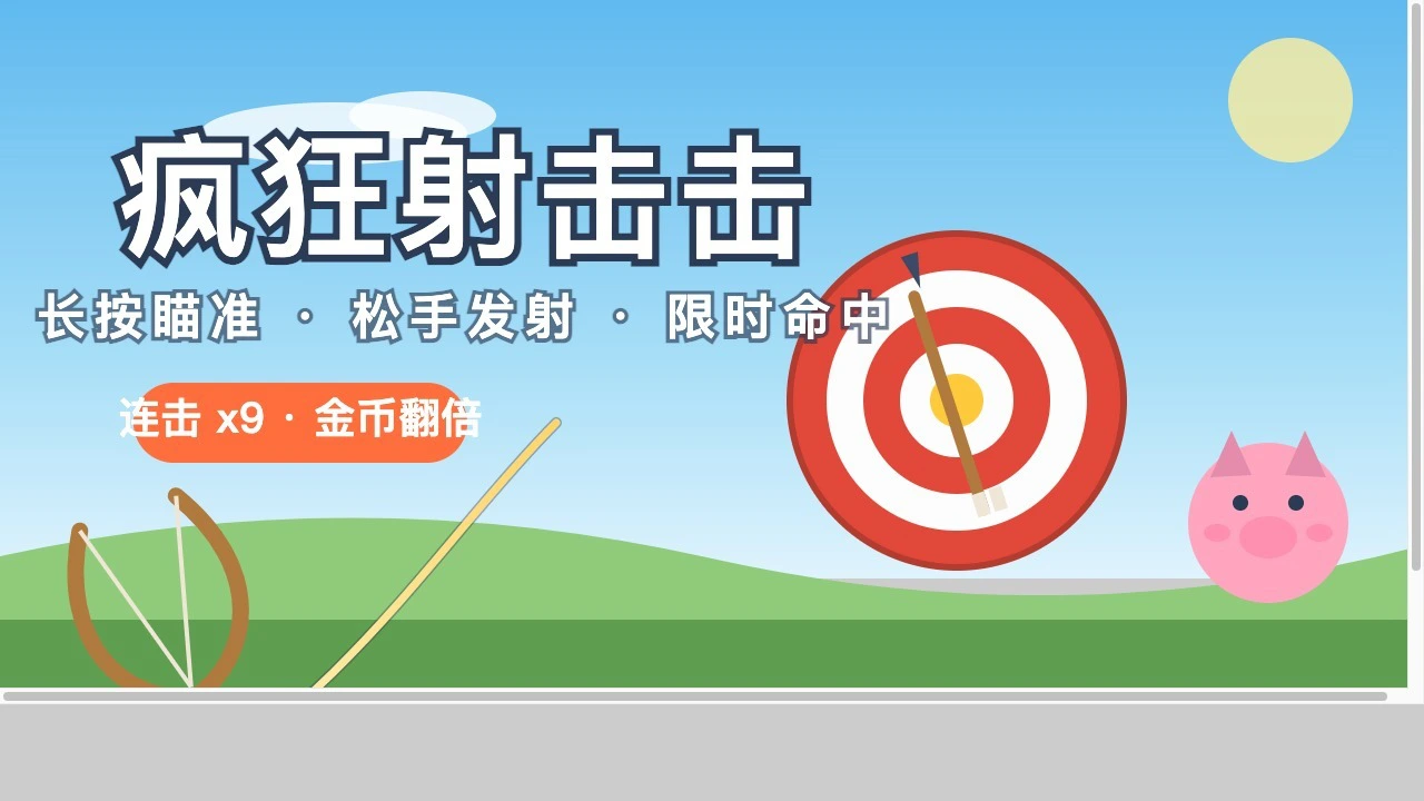 疯狂射击击_4