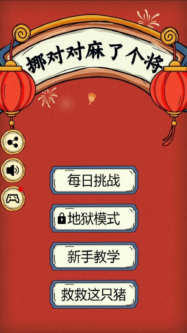 挪对对麻了个将_1