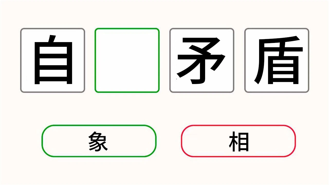 猜成语好棒_6
