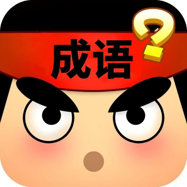 成语模拟器ICON