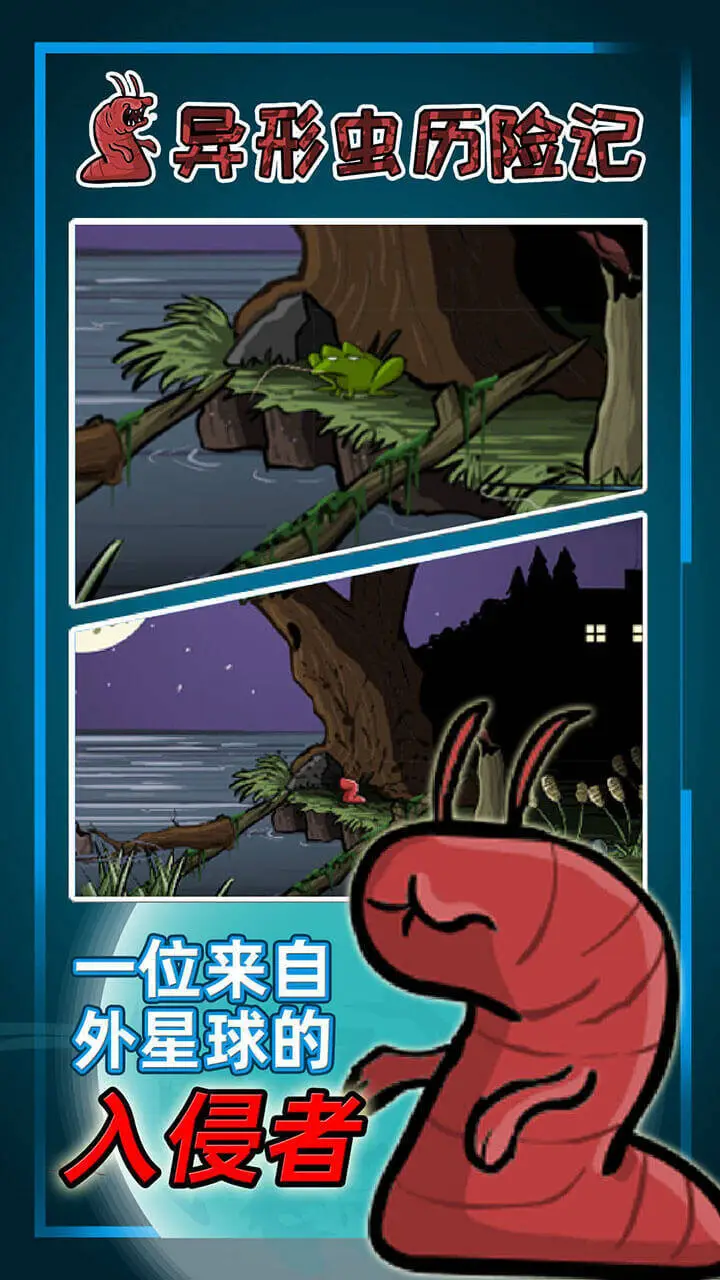 异形虫历险记_1