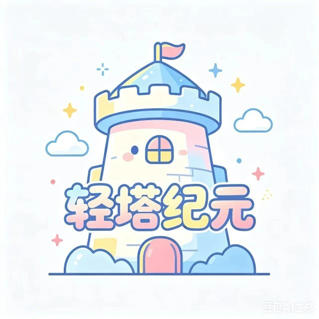 轻塔纪元ICON
