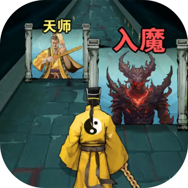 道长捉鬼模拟ICON