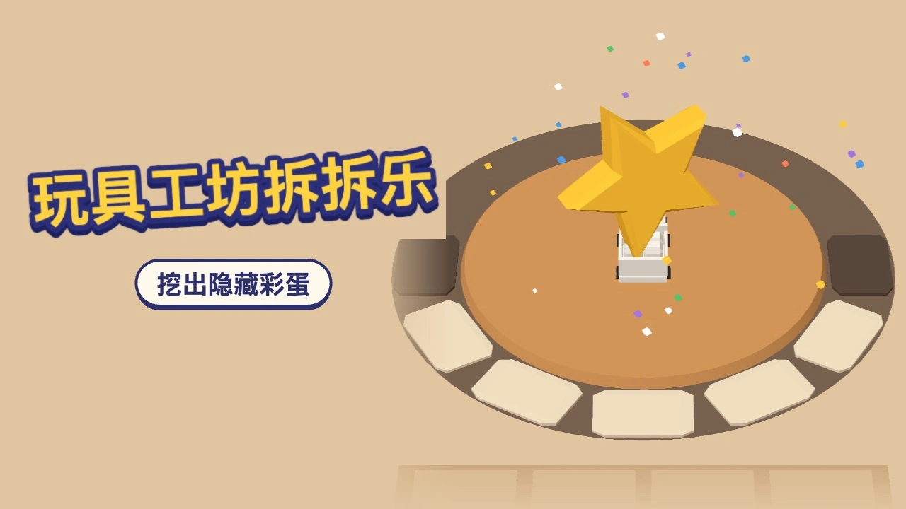 玩具工坊拆拆乐_6