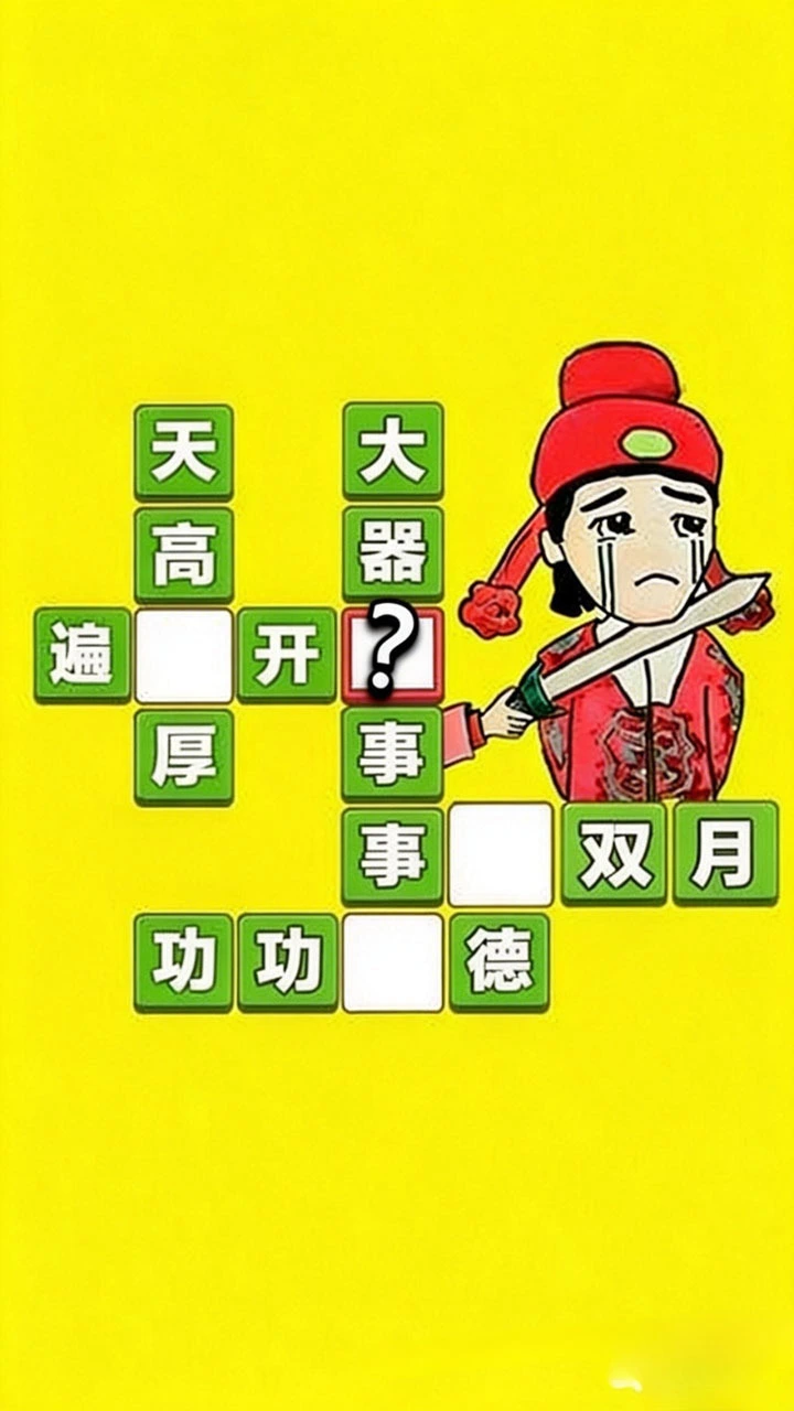成语打江山_3