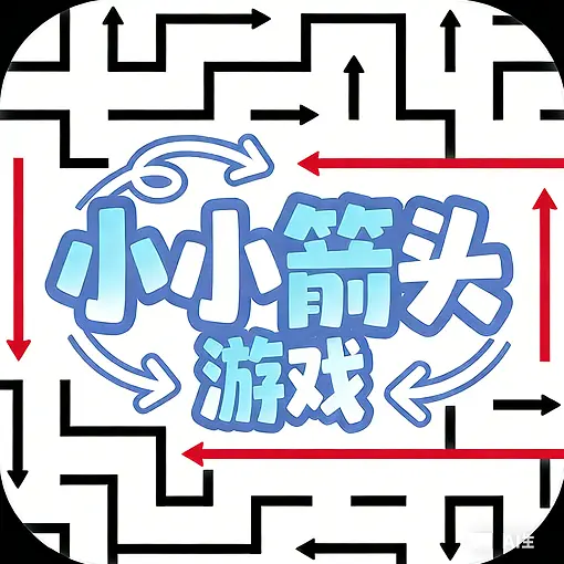 小小箭头游戏ICON