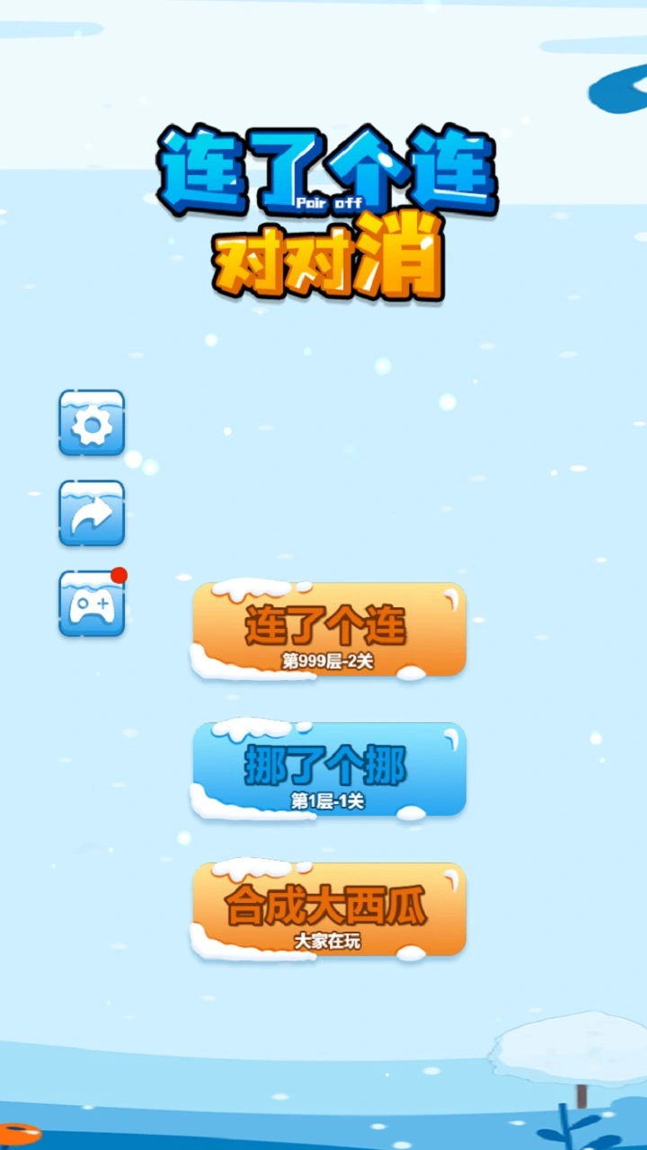 连了个连对对消_1