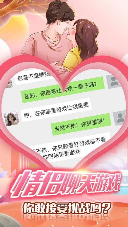 恋爱对话聊天模拟器_1