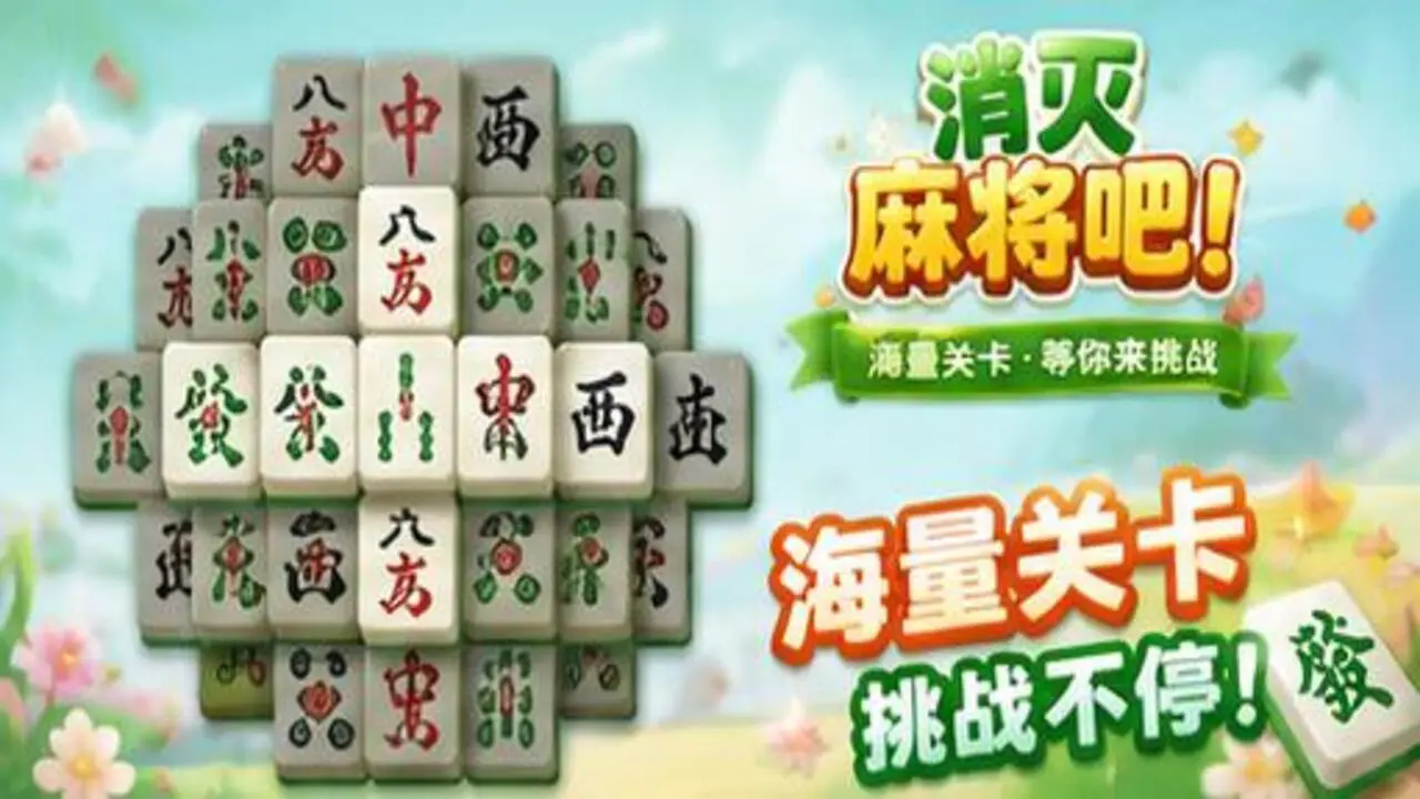 消灭麻将吧_5