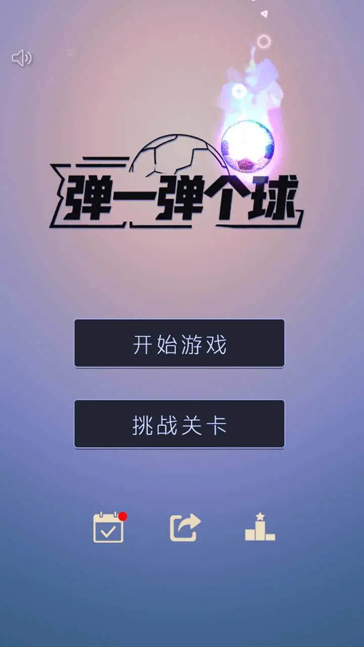 弹一弹个球_1