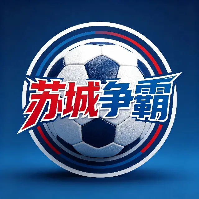 苏城争霸ICON