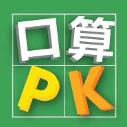 口算PKICON