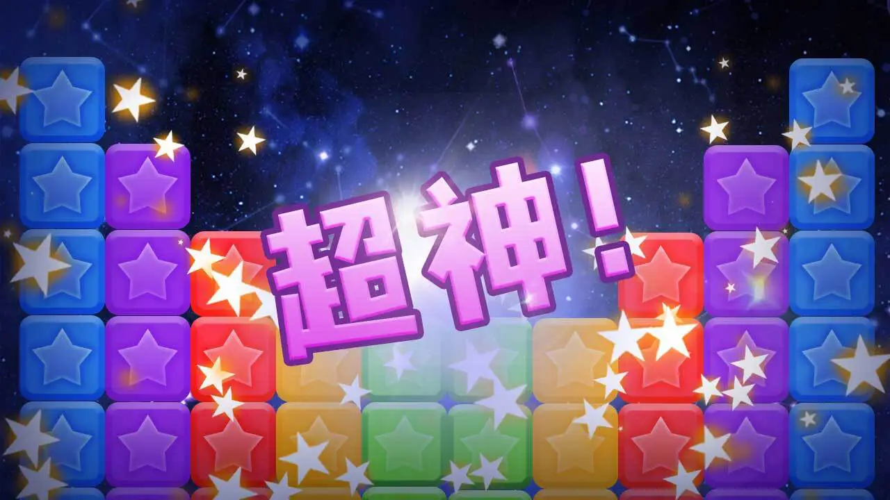 开心消星星消除游戏_4