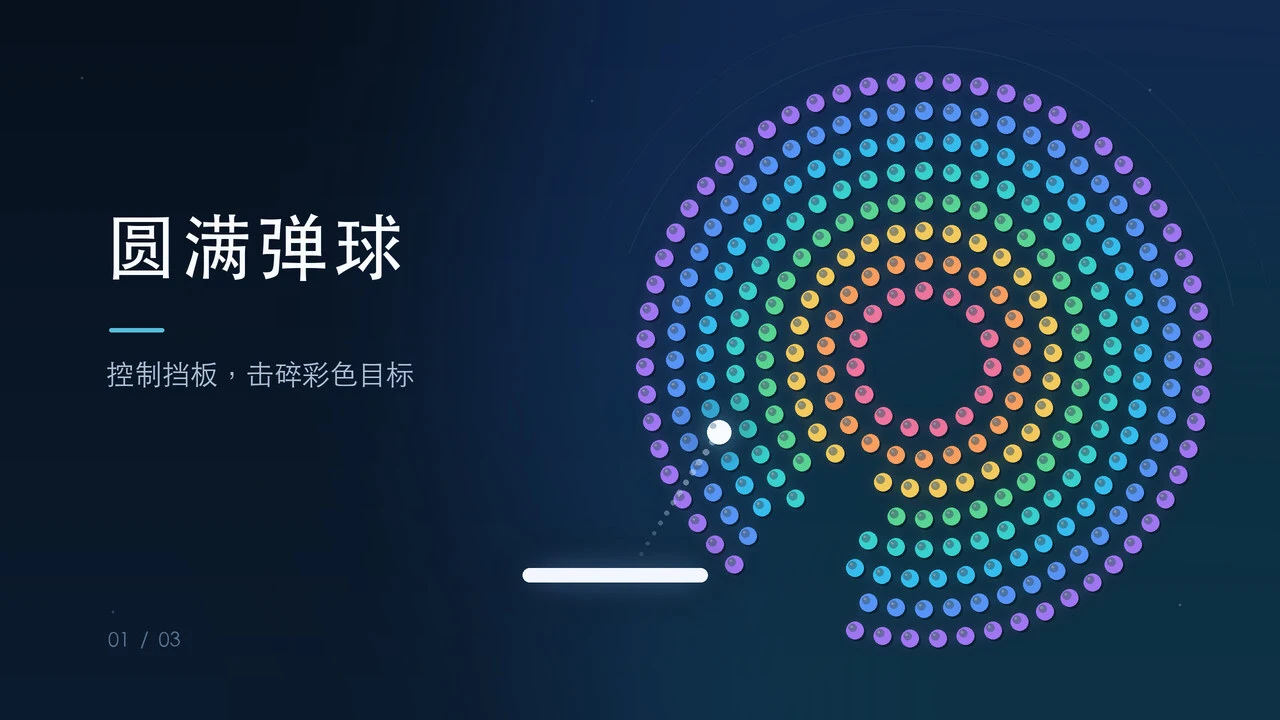 圆满弹球_6