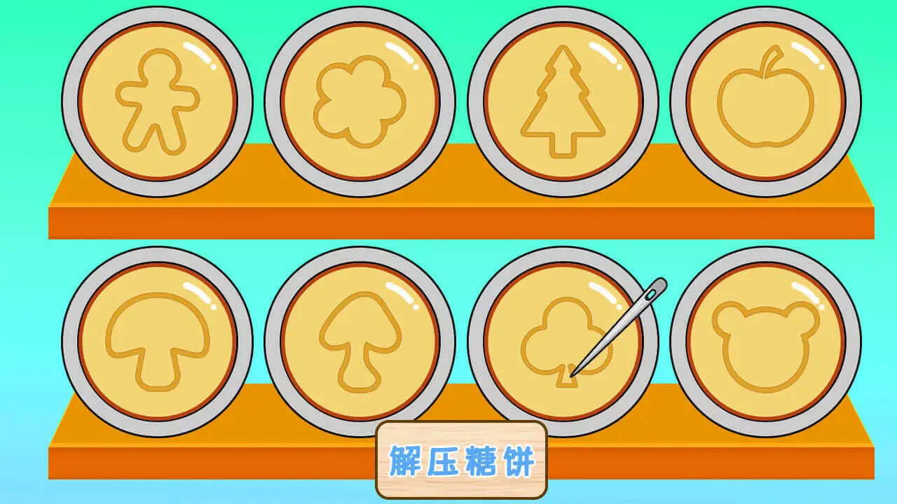 解压糖饼_5