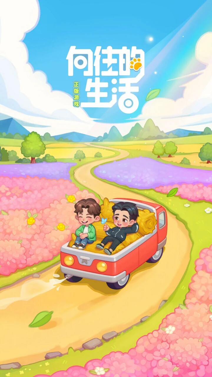 向往的生活_3