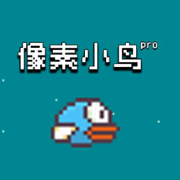 像素小鸟proICON