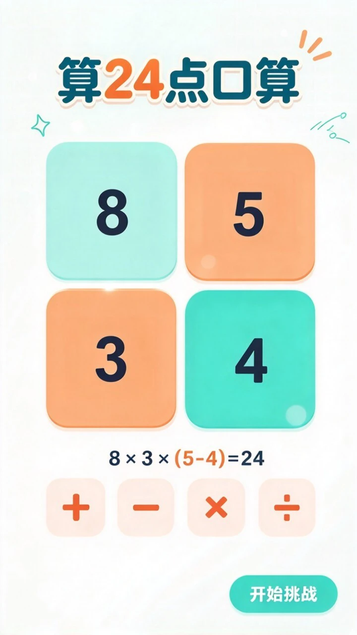 算24点口算_1