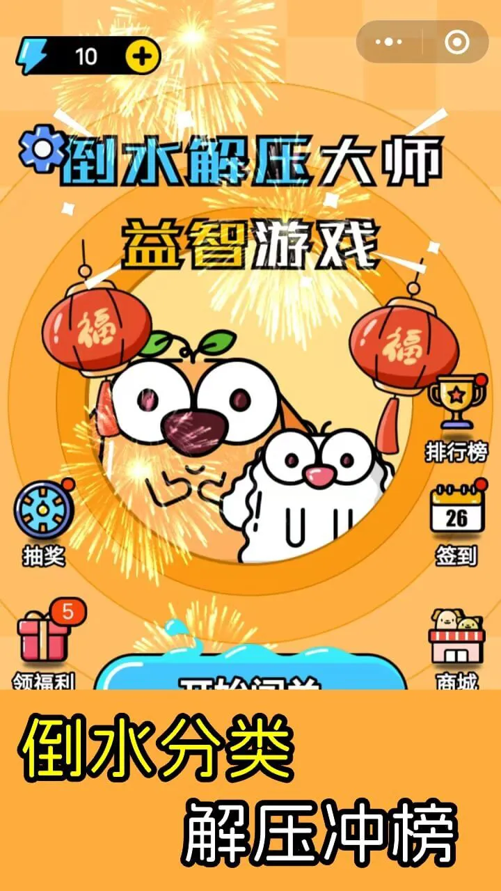 倒水解压大师益智游戏_1