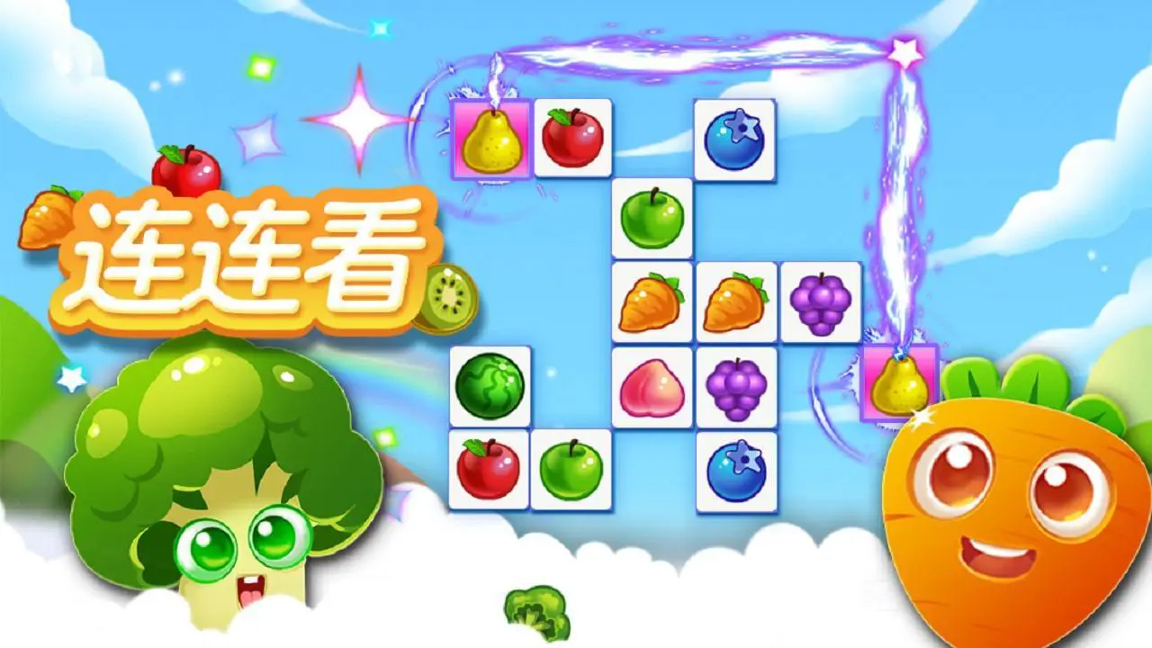 欢乐连连看消水果_7
