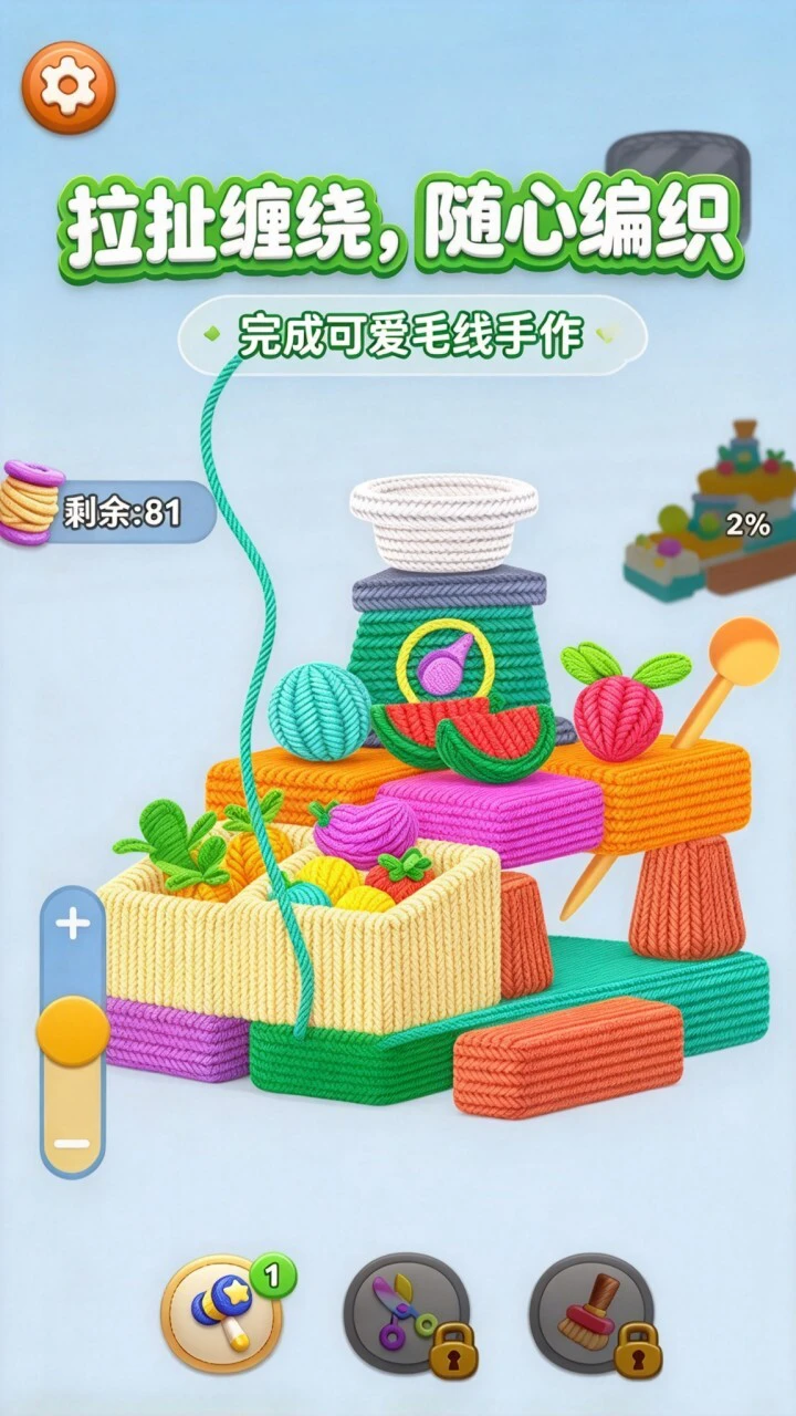 拆毛线解压游戏_2