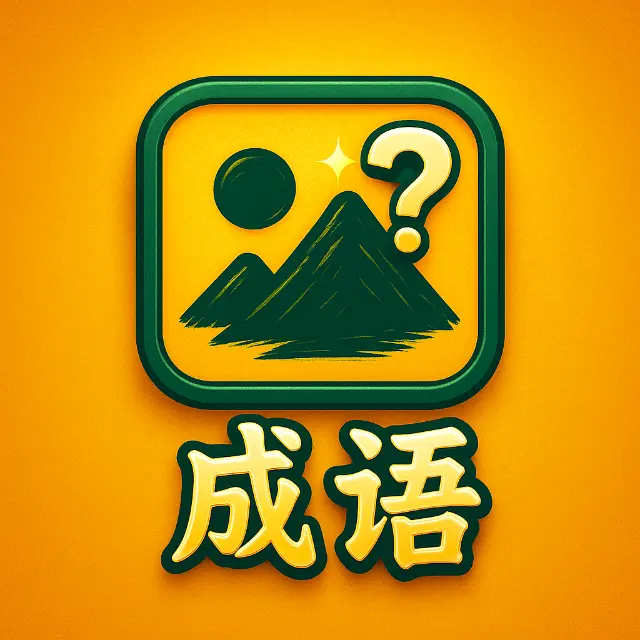 画说成语ICON