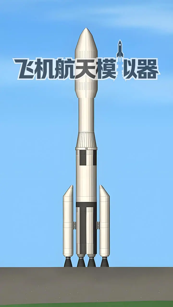 飞机航天模拟器_1