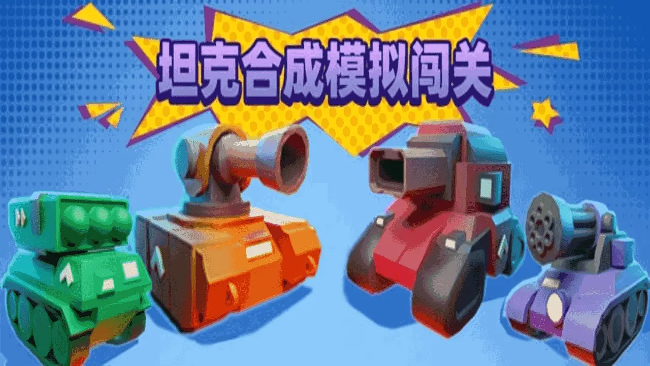 坦克合成模拟闯关_4