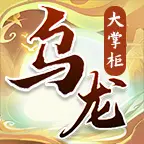 乌龙大掌柜ICON